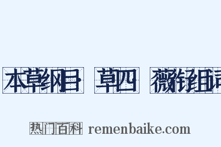 本草纲目·草四·薇衔组词是什么意思的图片